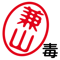 「兼山」はんこde毒舌煽りツッコミ
