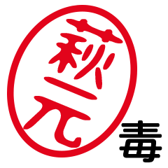 「萩元」はんこde毒舌煽りツッコミ