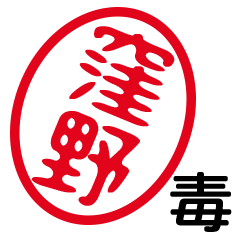 「窪野」はんこde毒舌煽りツッコミ