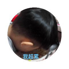 可愛的小弟