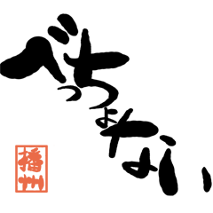 Large letter dialect Banshu version