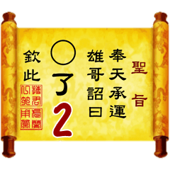 奉天承運 雄哥詔曰: X了 2 (姓名專用聖旨)