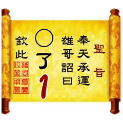 奉天承運 雄哥詔曰: X了 1 (姓名專用聖旨)