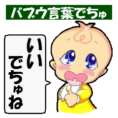 バブウ言葉だお 赤ちゃん言葉で話しましょ Line スタンプ Line Store