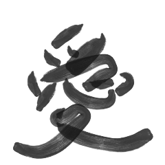 One kanji character 3