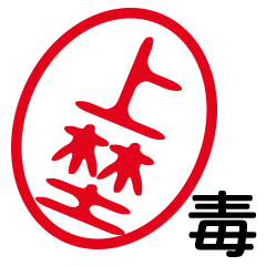 「上埜」はんこde毒舌煽りツッコミ