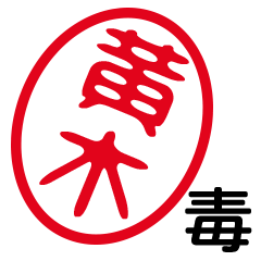「黄木」はんこde毒舌煽りツッコミ