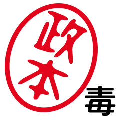 「政本」はんこde毒舌煽りツッコミ