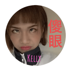 Kelly與睿睿