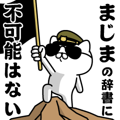 "MAJIMA"name/Military cat