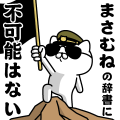 "MASAMUNE"name/Military cat