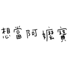 日常對話之想當阿嬤寶