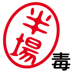 「半場」はんこde毒舌煽りツッコミ