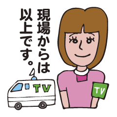 現場からは以上です Line スタンプ Line Store 現場からは以上です Line スタンプ Line Store