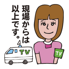 現場からは以上です Line スタンプ Line Store