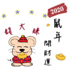 2020鼠年賀歲(含元宵節)