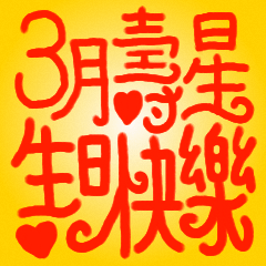三月壽星生日快樂！