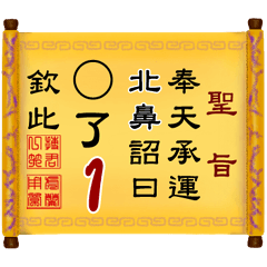 奉天承運 北鼻詔曰: X了 1 (姓名專用聖旨)