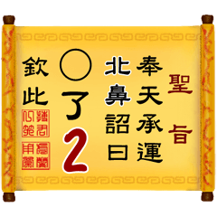 奉天承運 北鼻詔曰: X了 2 (姓名專用聖旨)