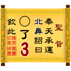 奉天承運 北鼻詔曰: X了 3 (姓名專用聖旨)