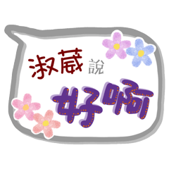淑葳來了(專用姓名貼圖)