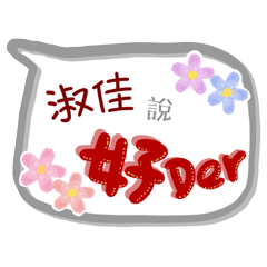 淑佳來了(專用姓名貼圖)