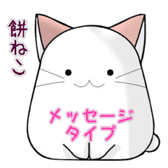 Rice Cake-CAT MOCHI-MOCHI with Message