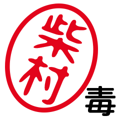 「柴村」はんこde毒舌煽りツッコミ