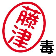 「藤津」はんこde毒舌煽りツッコミ