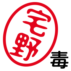 「宅野」はんこde毒舌煽りツッコミ