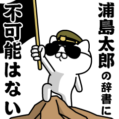 "URASHIMATARO"name/Military cat