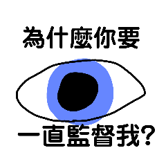 眼的語言表達