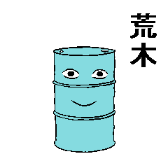 ドラム缶に転生した 荒木 様専用スタンプ