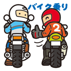 バイク乗り２