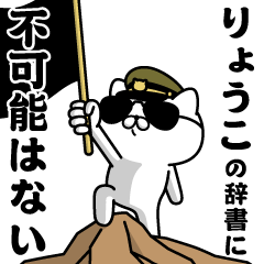 "RYOKO"name/Military cat