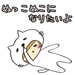 ぬっこぬこになりたいよ 文字なし Line スタンプ Line Store