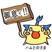 hamutono-sama