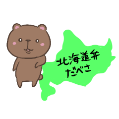 홋카이도 밸브의 곰. 귀여운 곰