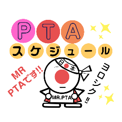 MR.PTAの簡単な挨拶集