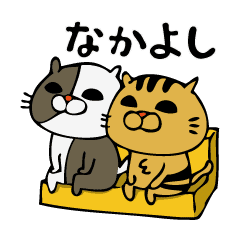 ねこスタンプ なかよくなりたい Line スタンプ Line Store ねこスタンプ なかよくなりたい Line スタンプ Line Store