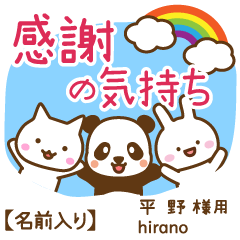 平野様専用★感謝の気持ち動物編!名前入り