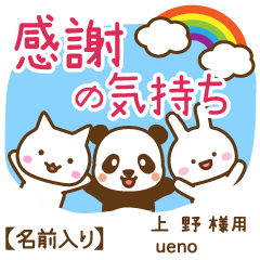 上野様専用★感謝の気持ち動物編!名前入り