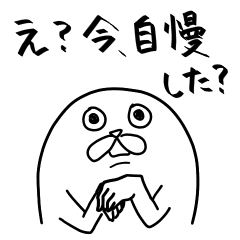 え 今自慢した Line スタンプ Line Store え 今自慢した Line スタンプ Line Store