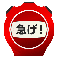 ストップウォッチでドン Lineクリエイターズスタンプ Stamplist ストップウォッチでドン Lineクリエイターズスタンプ Stamplist