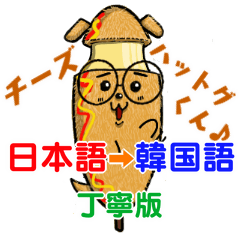 Japanese-Korean Cheese HotDog (CornDog)