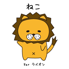 ねこ Ver ライオン Line スタンプ Line Store