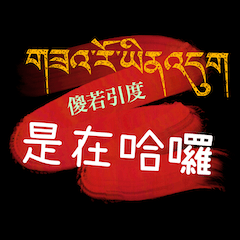 實用日常藏漢對照台灣流行用語篇01是在哈囉