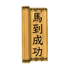 成語竹簡1