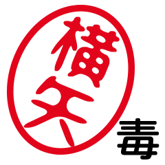 「横矢」はんこde毒舌煽りツッコミ