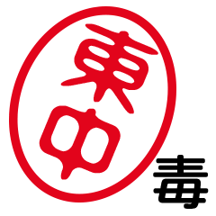 「東中」はんこde毒舌煽りツッコミ